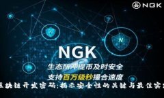 区块链开发密码：揭示安全性的关键与最佳实践