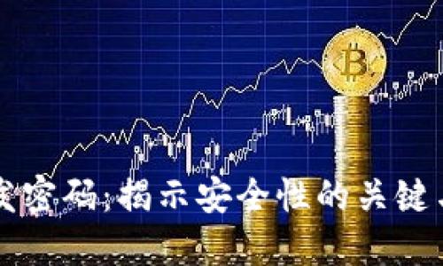 区块链开发密码:揭示安全性的关键与最佳实践