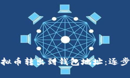 如何安全地将虚拟币转出到钱包地址:逐步指南及注意事项