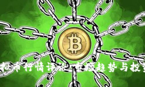 2023年虚拟币行情评论:市场趋势与投资机会分析