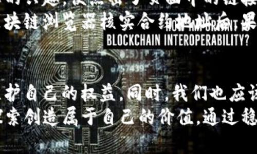   如何识别ImTokens钱包中的代币真假？ / 

 guanjianci ImTokens, 代币, 真假, 钱包 /guanjianci 

引言
在数字货币的世界中，代币的多样性让每一位投资者都面临着选择的困扰。在众多钱包中，ImToken因其便捷的操作和丰富的功能而备受青睐。然而，随着市场的火热，各类代币也如雨后春笋般涌现，这其中不免夹杂着一些不法之徒伪造的代币。那么，如何在ImToken钱包中判断代币的真假？让我们深入探讨。

一、了解ImToken钱包的基本功能
ImToken是一个以太坊和ERC20代币的多币种钱包，它支持多种数字资产的存储和交易。用户可以方便地管理自己的资产，随时随地查看账户余额和交易记录。在这款钱包中，用户可以通过地址直接收发以太坊及其衍生代币，同时也能够方便地进行代币交换。
随着使用人数的增加，恶意代币的出现也在上升，这使得代币的真实与否显得尤为重要。用户在使用ImToken钱包时，应该对钱包的功能有初步的了解，以便于后续对代币进行核实与判断。

二、代币的基本构成与识别
每一个代币都是基于区块链技术开发而成的，它通常包含以下几个基本信息：名称、符号、总供应量、合约地址等。用户在识别代币时，需要关注这些关键信息。
1. **代币名称与符号**：正牌的代币一般有其独特的名称和符号，比如以太坊的“ETH”，而伪造代币往往会模仿或与其名称相近。
2. **合约地址**：每个代币在以太坊链上都有其唯一的合约地址，这是识别代币的最重要标准之一。用户可以通过各大区块链浏览器验证合约地址的合法性。如果不明白如何查找，可以在以太坊官网或相关社区寻求帮助。任何时候，绝对不要随意点击陌生链接或相信来历不明的代币。

三、如何在ImToken中验证代币真假
要在ImToken钱包中验证代币的真假，可以采取以下几种方法：
1. **查看代币信息**：打开ImToken钱包，点击代币名称，查看代币的详细信息页面。合法的代币通常会提供详细的介绍和官方网站链接。
2. **合约地址确认**：在代币详细信息页中，我们可以找到合约地址，点击后可以直接跳转到区块链浏览器，进一步核实代币的真实性。
3. **社区反馈**：参与相关社区（如Reddit或者Telegram）的讨论，了解其他用户的反馈。他们可能已经对此代币表示过意见或警告。
4. **适度的使用交易所**：尽量选择在知名度高、安全性强的交易所上交易的代币，这可以大大减少碰到假代币的概率。

四、保护自己防止虚假代币的侵害
在处理代币时，用户应保持警惕，防止上当受骗。这里有一些预防措施：
1. **不随意投资新型代币**：在新代币推出时，要经过充分的研究和分析后再决定是否投资。不熟悉的项目最好保持距离。
2. **避免不明链接**：在社交网站或聊天软件中，陌生人发送的链接很可能是钓鱼链接，用户在点击之前务必核实信息来源。
3. **双重确认所有信息**：在进行任何交易前，确保核实再次核实代币信息，包括合约地址、公告信息等。

五、真实案例分析
我们来看一个真实的案例，假设你收到了一条信息，声称某种全新的代币即将上市，并附带有购买链接。年轻的投资者小李对此产生了浓厚的兴趣，便点击了页面中的链接。页面看起来很专业，甚至有良好的市场预测。最终小李投资了这款代币数百元未曾想，这只是一个精心设计的骗局。
当小李在ImToken钱包里查看代币时，发现这款代币未在市场上广泛使用，也没有相关的合约信息，这时他意识到可能上当受骗。在通过区块链浏览器核实合约地址后，果不其然，这个代币在链上根本不存在。在小李的故事中，我们应该吸取教训，保持风险意识，谨慎对待每一笔投资。

六、最终总结
代币的真假不仅关系到我们的投资收益，也关乎资产安全。通过了解ImToken钱包基本功能、代币构成及真伪识别方法，我们能够更好地维护自己的权益。同时，我们也应该在每一笔投资前都保持警惕，时刻准备对所投资的代币进行核实。
在这个快速发展的数字货币时代，信息变化如潮水般快速。我们应当时刻努力学习，保持对市场的敏锐洞察，助力自己在这片新兴市场中探索创造属于自己的价值。通过稳健的态度和理智的思考，才能在这场代币角逐中，穿越荆棘，走向成功。