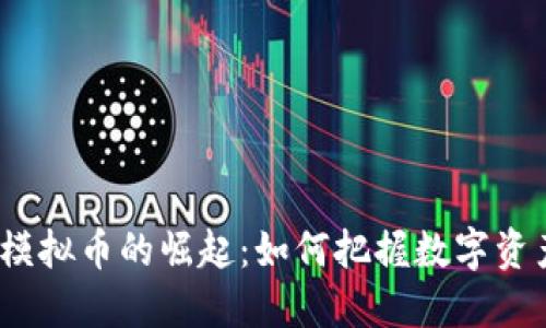 2023年虚拟模拟币的崛起:如何把握数字资产的未来趋势