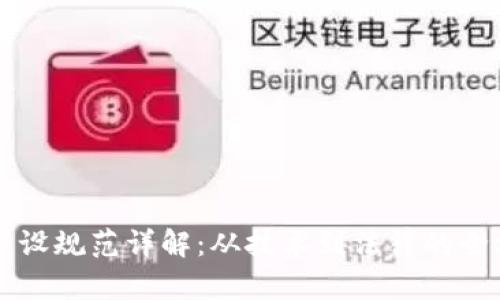 区块链建设规范详解:从技术到法律的全方位指南
