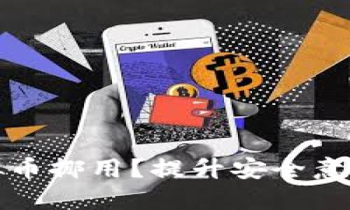 如何防范虚拟币挪用?提升安全意识与防护技巧