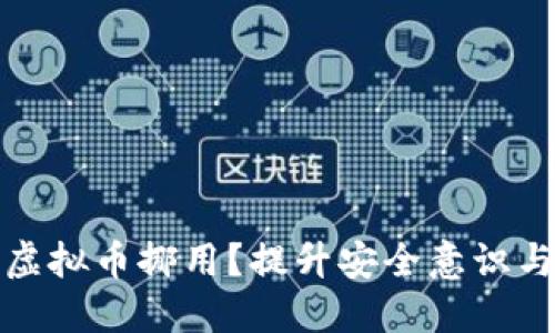 如何防范虚拟币挪用?提升安全意识与防护技巧