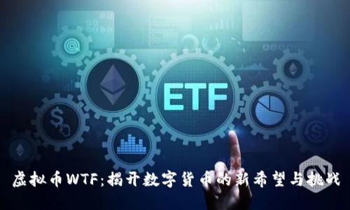 虚拟币WTF:揭开数字货币的新希望与挑战