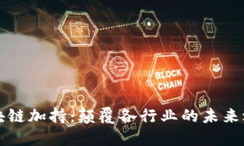 区块链加持:颠覆各行业的未来之路