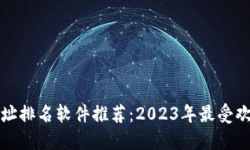 区块链地址排名软件推荐:2023年最受欢迎的选择
