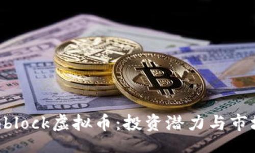 baogao
2023年Archblock虚拟币:投资潜力与市场热度的深入解析