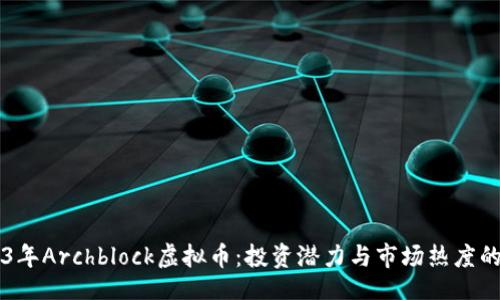 baogao
2023年Archblock虚拟币:投资潜力与市场热度的深入解析