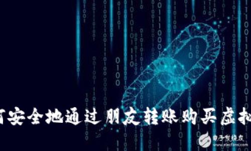 如何安全地通过朋友转账购买虚拟币?