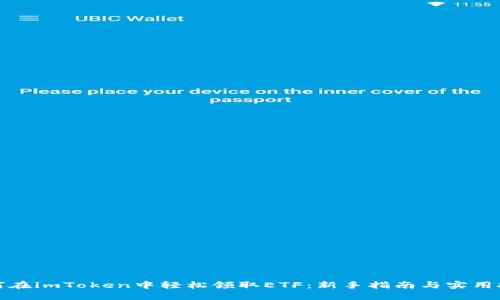 如何在imToken中轻松领取ETF:新手指南与实用技巧