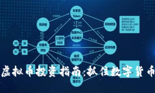 2023年CIR虚拟币投资指南:抓住数字货币的潮流脉搏