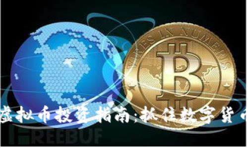 2023年CIR虚拟币投资指南:抓住数字货币的潮流脉搏