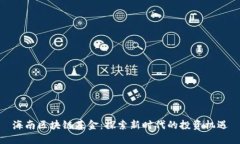 海南区块链基金：探索新时代的投资机遇