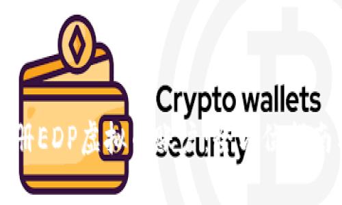 如何轻松注册EDP虚拟币账户:全方位指南与热点解析