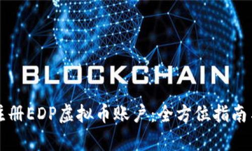 如何轻松注册EDP虚拟币账户:全方位指南与热点解析