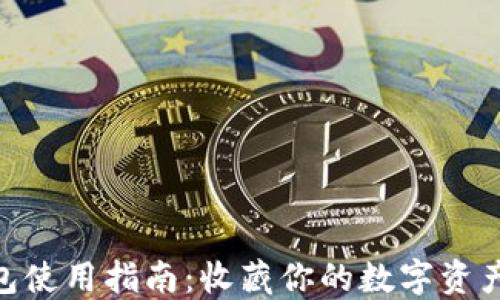 ImToken ETH钱包使用指南:收藏你的数字资产,拥抱区块链未来