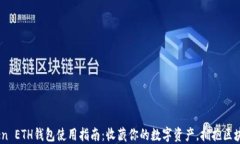 ImToken ETH钱包使用指南：收藏你的数字资产，拥抱