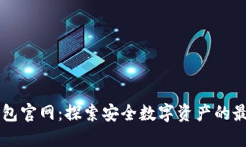 IM冷钱包官网:探索安全数字资产的最佳选择