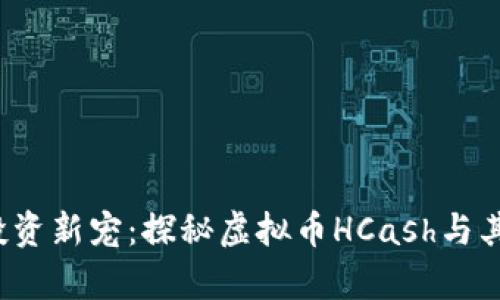2023年投资新宠:探秘虚拟币HCash与其前景分析
