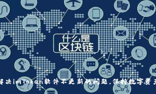 如何解决imToken软件不更新的问题,保持数字资产安全