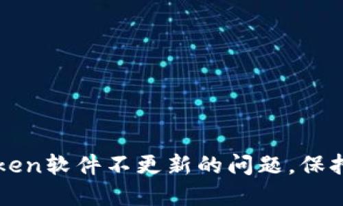 如何解决imToken软件不更新的问题,保持数字资产安全