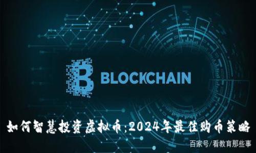 如何智慧投资虚拟币:2024年最佳购币策略