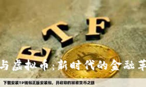 数字经济与虚拟币:新时代的金融革命与机遇