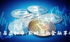 数字经济与虚拟币：新时代的金融革命与机遇