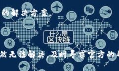 关于“Imtoken提示证书不对”的问题，可能是由于