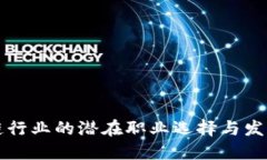 区块链行业的潜在职业选择与发展趋势