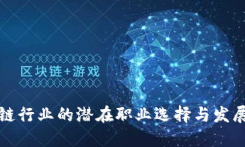区块链行业的潜在职业选择与发展趋势