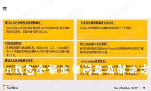 imToken钱包余额出错问题及解决方案解析