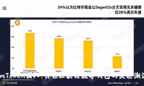 :
imToken团队:引领区块链数字钱包的发展潮流