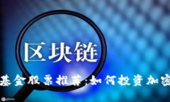 加密区块链基金股票推荐：如何投资加密货币的