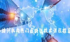 2024年培训机构热门区块链技术课程推荐与分析