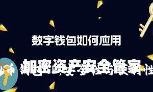 IR
2023年虚拟币钱包TP:安全性与便利性的完美结合