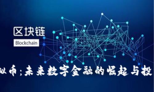 CMRC虚拟币:未来数字金融的崛起与投资新机遇