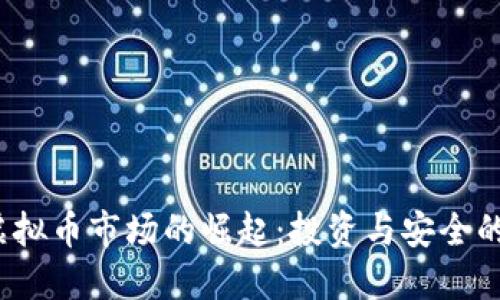 2023年虚拟币市场的崛起:投资与安全的双重考量
