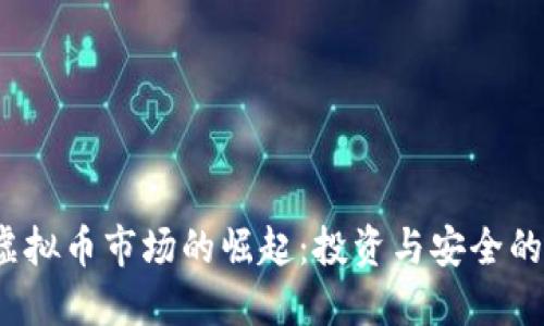 2023年虚拟币市场的崛起:投资与安全的双重考量