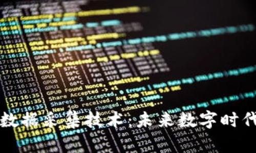 探索区块链大数据采集技术:未来数字时代的核心驱动力