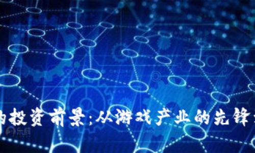 2023年ENJ虚拟币的投资前景:从游戏产业的先锋到区块链未来的明珠