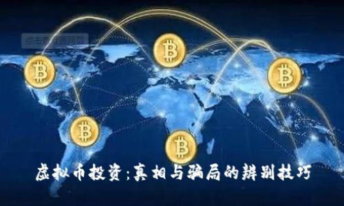 虚拟币投资:真相与骗局的辨别技巧