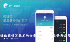 区块链数据计算技术的全面解析：前沿趋势与应
