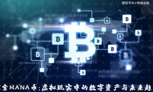 探索MANA币:虚拟现实中的数字资产与未来趋势