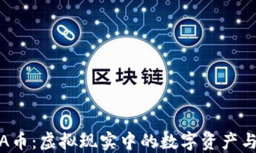 探索MANA币:虚拟现实中的数字资产与未来趋势