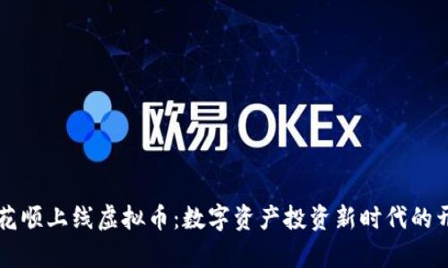 同花顺上线虚拟币:数字资产投资新时代的开启