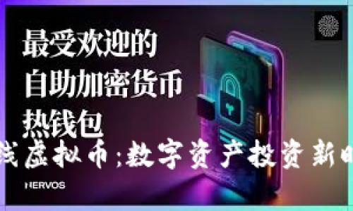 同花顺上线虚拟币:数字资产投资新时代的开启