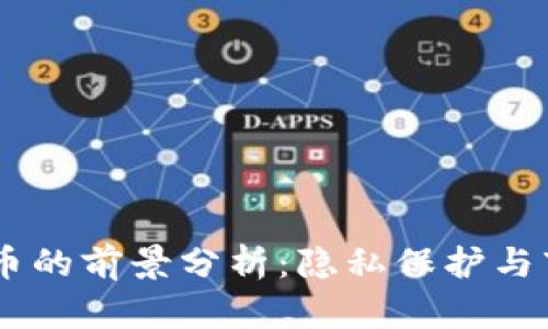 2023年Zcash虚拟币的前景分析:隐私保护与市场波动的双重挑战